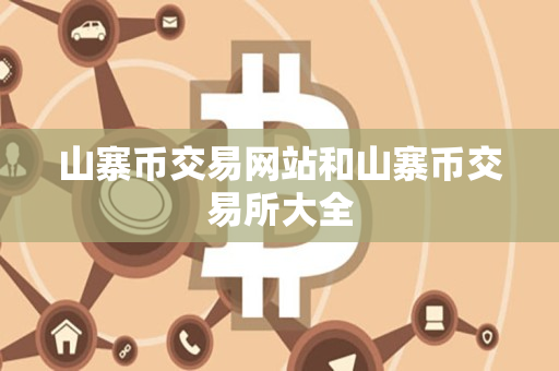 山寨币交易网站和山寨币交易所大全 山寨币交易网站和山寨币交易所大全