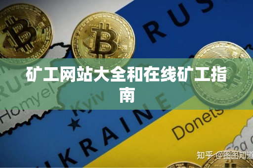 矿工网站大全和在线矿工指南 矿工网站大全和在线矿工指南