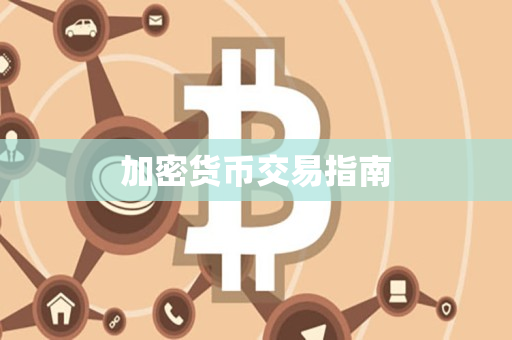 加密货币交易指南 加密货币交易指南