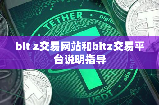 bit z交易网站和bitz交易平台说明指导