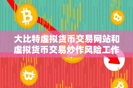 大比特虚拟货币交易网站和虚拟货币交易炒作风险工作总结 大比特虚拟货币交易网站和虚拟货币交易炒作风险工作总结
