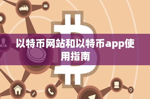 以特币网站和以特币app使用指南 以特币网站和以特币app使用指南