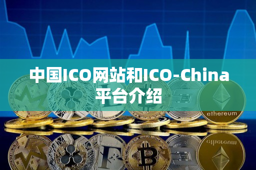 中国ICO网站和ICO-China平台介绍