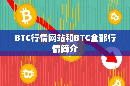 BTC行情网站和BTC全部行情简介 BTC行情网站和BTC全部行情简介