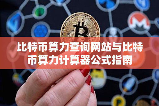 比特币算力查询网站与比特币算力计算器公式指南 比特币算力查询网站与比特币算力计算器公式指南