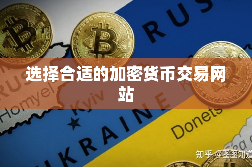 选择合适的加密货币交易网站 选择合适的加密货币交易网站