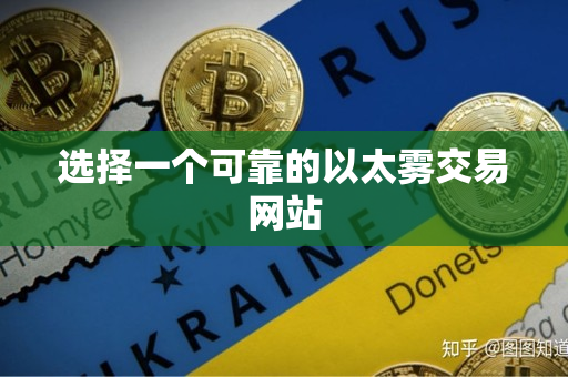 选择一个可靠的以太雾交易网站 选择一个可靠的以太雾交易网站