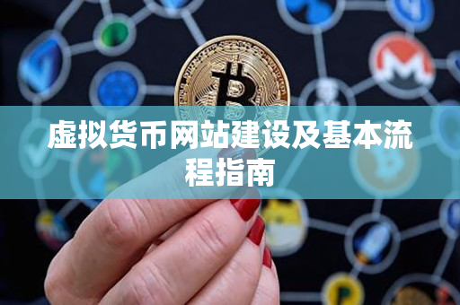 虚拟货币网站建设及基本流程指南 虚拟货币网站建设及基本流程指南