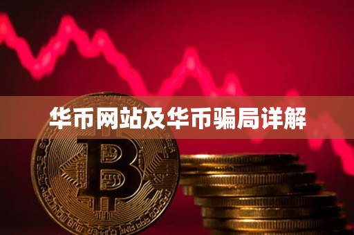 华币网站及华币骗局详解 华币网站及华币骗局详解