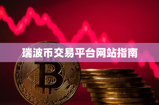瑞波币交易平台网站指南 瑞波币交易平台网站指南