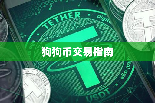 狗狗币交易指南