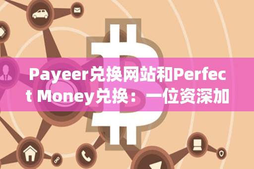 Payeer兑换网站和Perfect Money兑换：一位资深加密货币交易者的指南