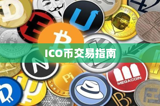 ICO币交易指南 ICO币交易指南