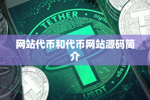 网站代币和代币网站源码简介