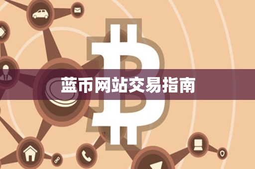 蓝币网站交易指南 蓝币网站交易指南