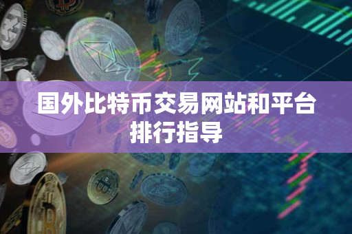 国外比特币交易网站和平台排行指导 国外比特币交易网站和平台排行指导