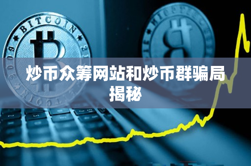 炒币众筹网站和炒币群骗局揭秘 炒币众筹网站和炒币群骗局揭秘