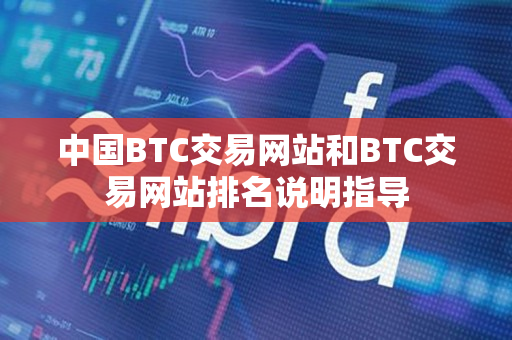 中国BTC交易网站和BTC交易网站排名说明指导