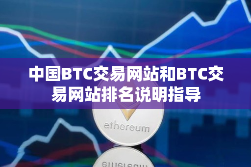 中国BTC交易网站和BTC交易网站排名说明指导