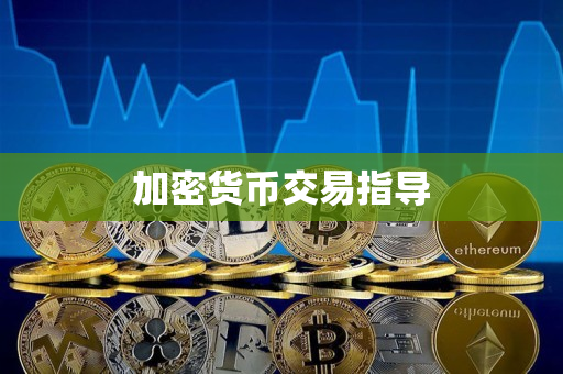 加密货币交易指导