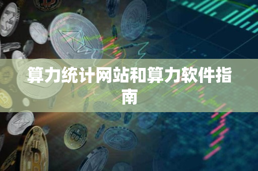 算力统计网站和算力软件指南