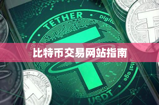 比特币交易网站指南 比特币交易网站指南