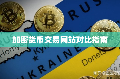 加密货币交易网站对比指南