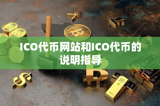 ICO代币网站和ICO代币的说明指导 ICO代币网站和ICO代币的说明指导