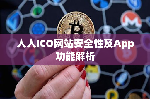 人人ICO网站安全性及App功能解析 人人ICO网站安全性及App功能解析