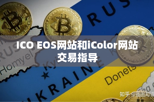 ICO EOS网站和iColor网站交易指导