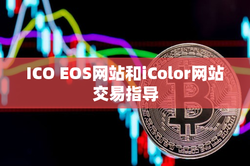 ICO EOS网站和iColor网站交易指导