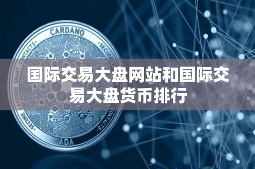 国际交易大盘网站和国际交易大盘货币排行 国际交易大盘网站和国际交易大盘货币排行