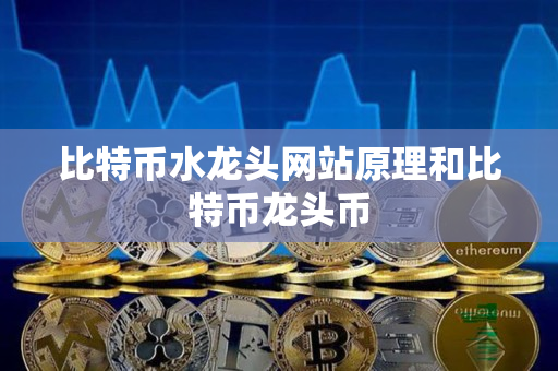 比特币水龙头网站原理和比特币龙头币