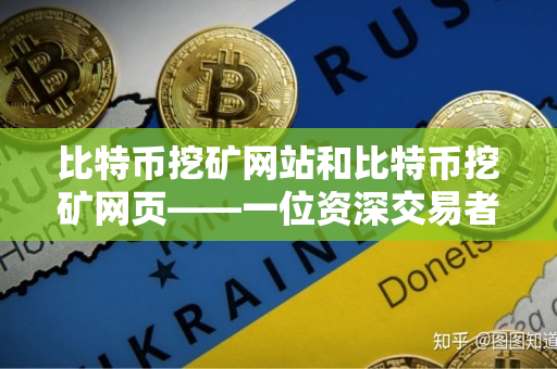 比特币挖矿网站和比特币挖矿网页——一位资深交易者的指导 比特币挖矿网站和比特币挖矿网页——一位资深交易者的指导