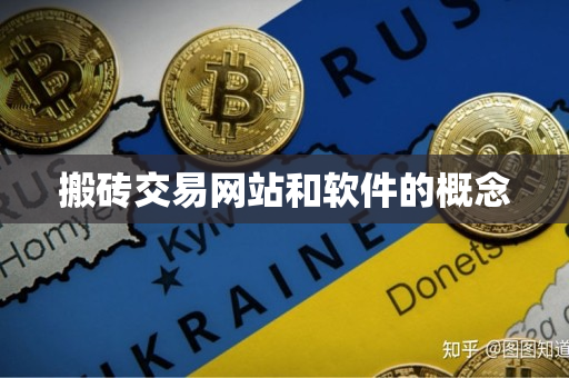 搬砖交易网站和软件的概念 搬砖交易网站和软件的概念