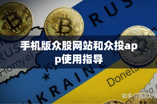 手机版众股网站和众投app使用指导 手机版众股网站和众投app使用指导