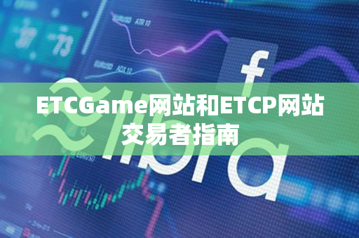 ETCGame网站和ETCP网站交易者指南