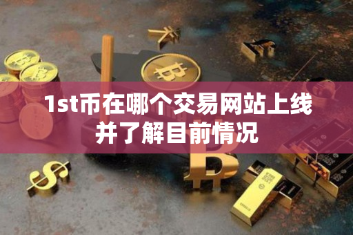 1st币在哪个交易网站上线并了解目前情况