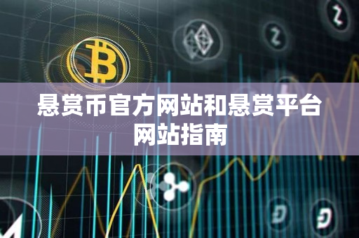 悬赏币官方网站和悬赏平台网站指南