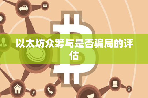 以太坊众筹与是否骗局的评估 以太坊众筹与是否骗局的评估