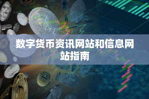 数字货币资讯网站和信息网站指南 数字货币资讯网站和信息网站指南