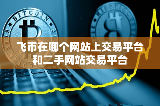 飞币在哪个网站上交易平台和二手网站交易平台