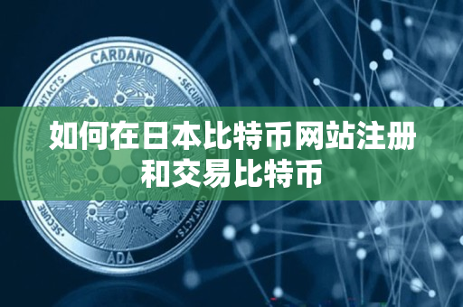 如何在日本比特币网站注册和交易比特币