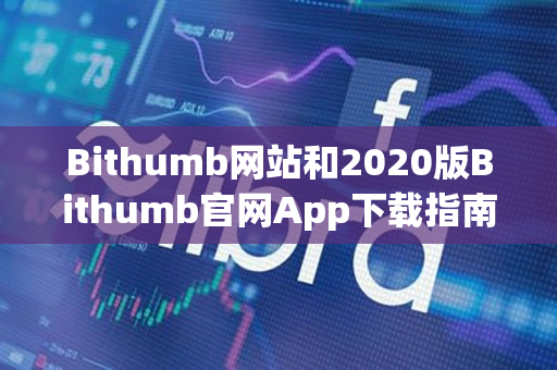 Bithumb网站和2020版Bithumb官网App下载指南 Bithumb网站和2020版Bithumb官网App下载指南