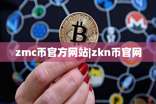 zmc币官方网站|zkn币官网