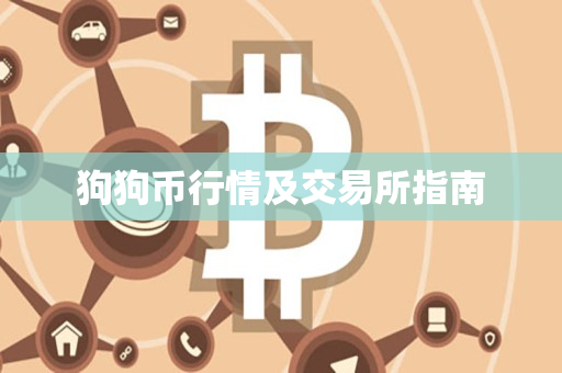 狗狗币行情及交易所指南 狗狗币行情及交易所指南