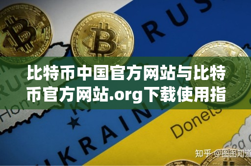 比特币中国官方网站与比特币官方网站.org下载使用指南 比特币中国官方网站与比特币官方网站.org下载使用指南