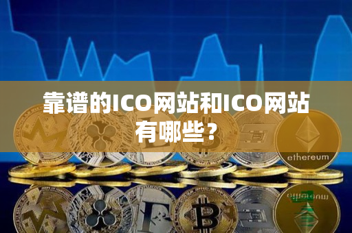 靠谱的ICO网站和ICO网站有哪些？