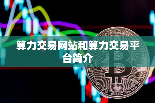 算力交易网站和算力交易平台简介