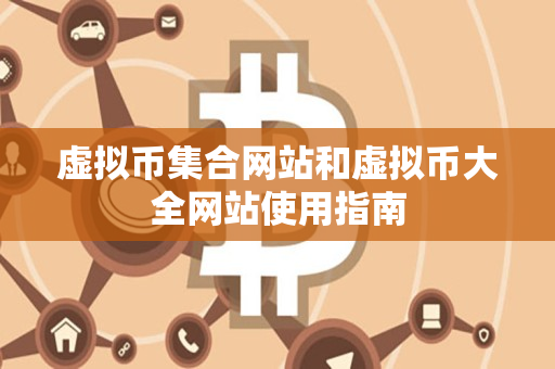 虚拟币集合网站和虚拟币大全网站使用指南